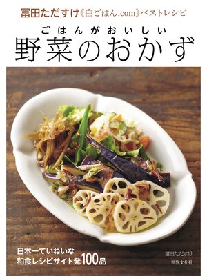 cover image of ごはんがおいしい 野菜のおかず　冨田ただすけ《白ごはん.com》ベストレシピ